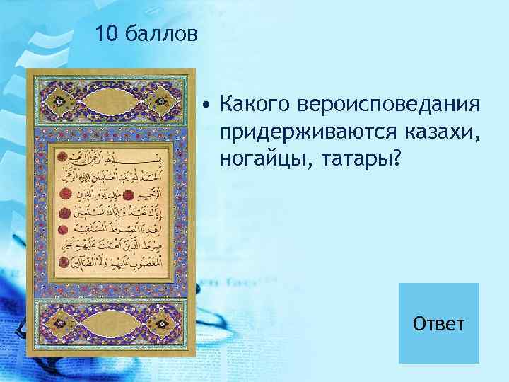 10 баллов • Какого вероисповедания придерживаются казахи, ногайцы, татары? Ответ 