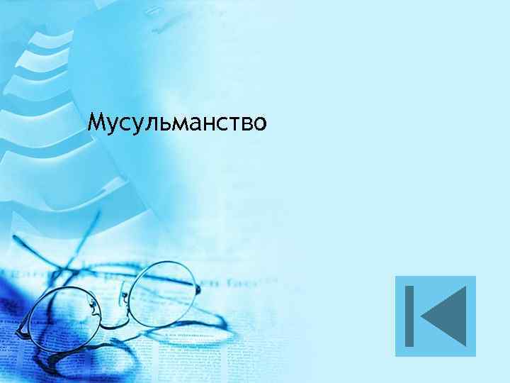 Мусульманство 