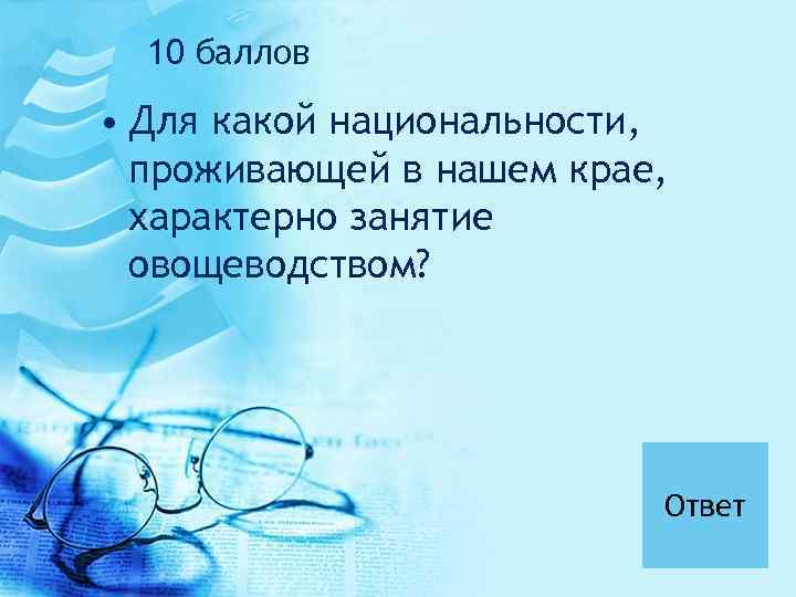 10 баллов • Для какой национальности, проживающей в нашем крае, характерно занятие овощеводством? Ответ