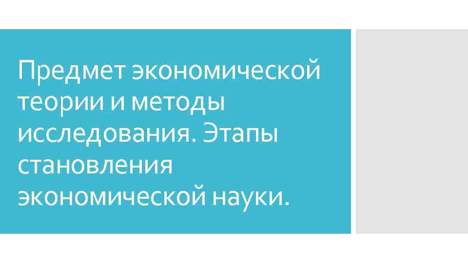 Предмет экономической теории и методы исследования. Этапы становления экономической науки. 