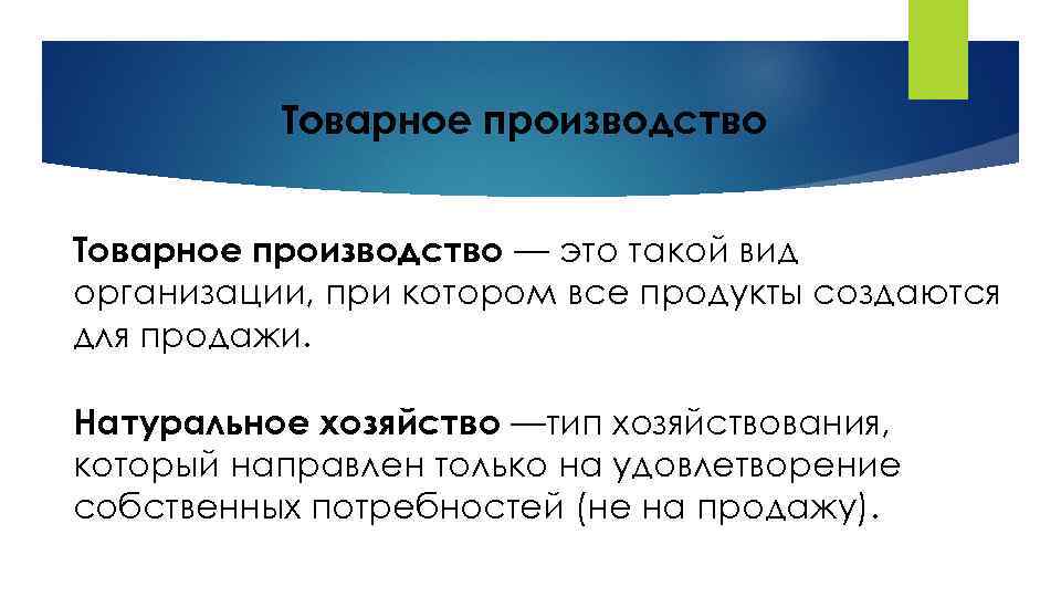 Товарное производство — это такой вид организации, при котором все продукты создаются для продажи.