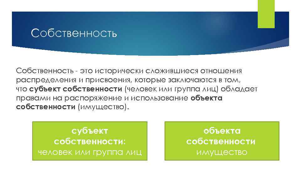 Собственность - это исторически сложившиеся отношения распределения и присвоения, которые заключаются в том, что