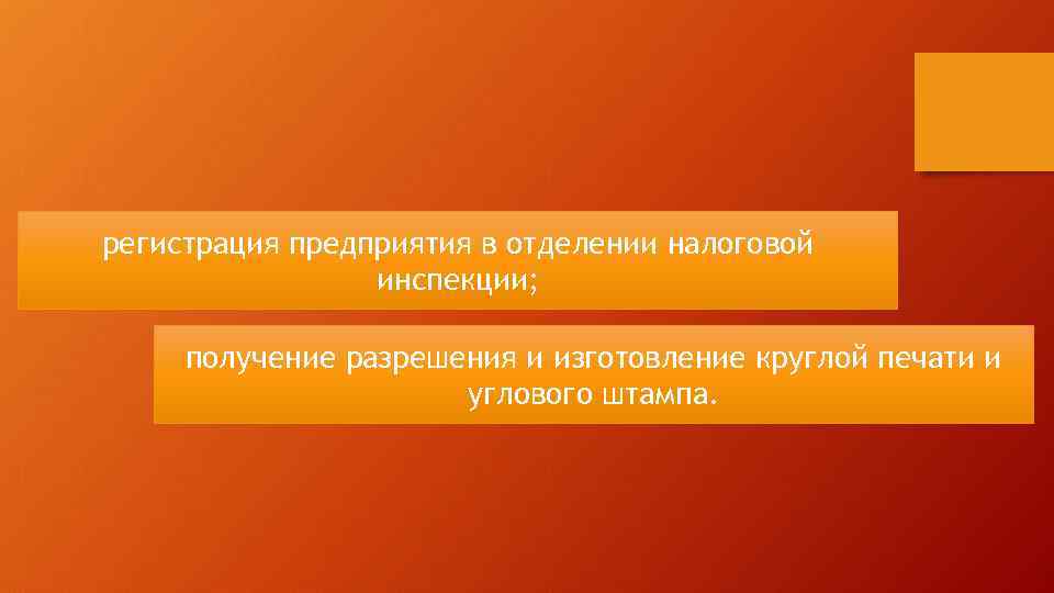 регистрация предприятия в отделении налоговой инспекции; получение разрешения и изготовление круглой печати и углового