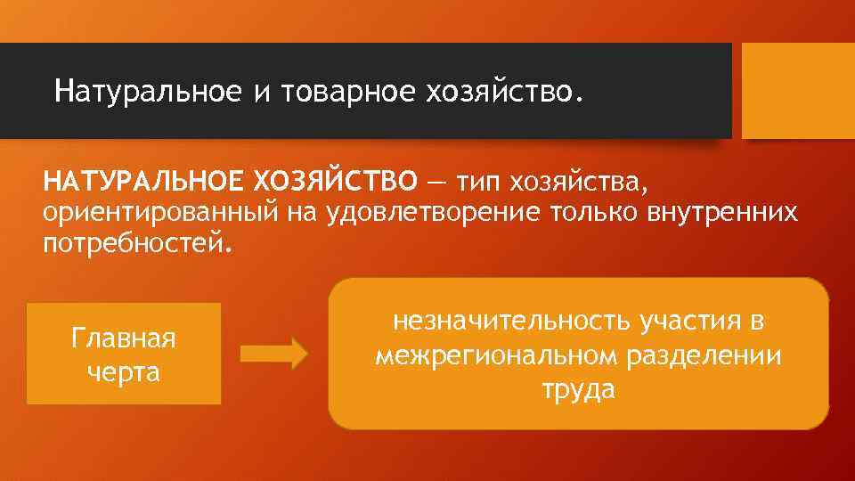 Натуральное и товарное хозяйство. НАТУРАЛЬНОЕ ХОЗЯЙСТВО — тип хозяйства, ориентированный на удовлетворение только внутренних