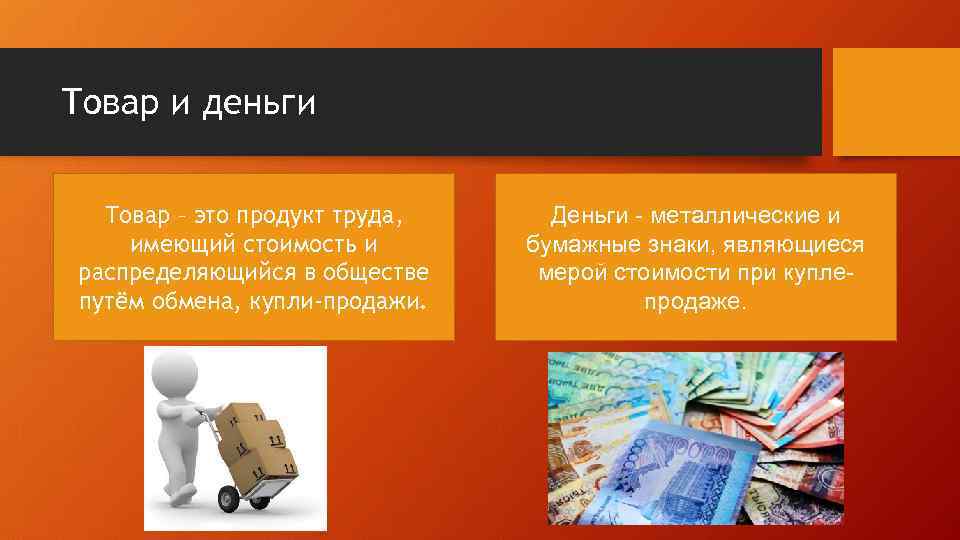 Товар и деньги Товар – это продукт труда, имеющий стоимость и распределяющийся в обществе