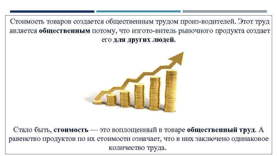 Стоимость товаров создается общественным трудом произ водителей. Этот труд является общественным потому, что изгото