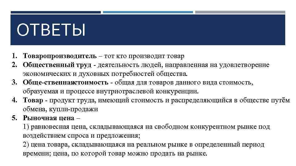 ОТВЕТЫ 1. Товаропроизводитель – тот кто производит товар 2. Общественный труд деятельность людей, направленная