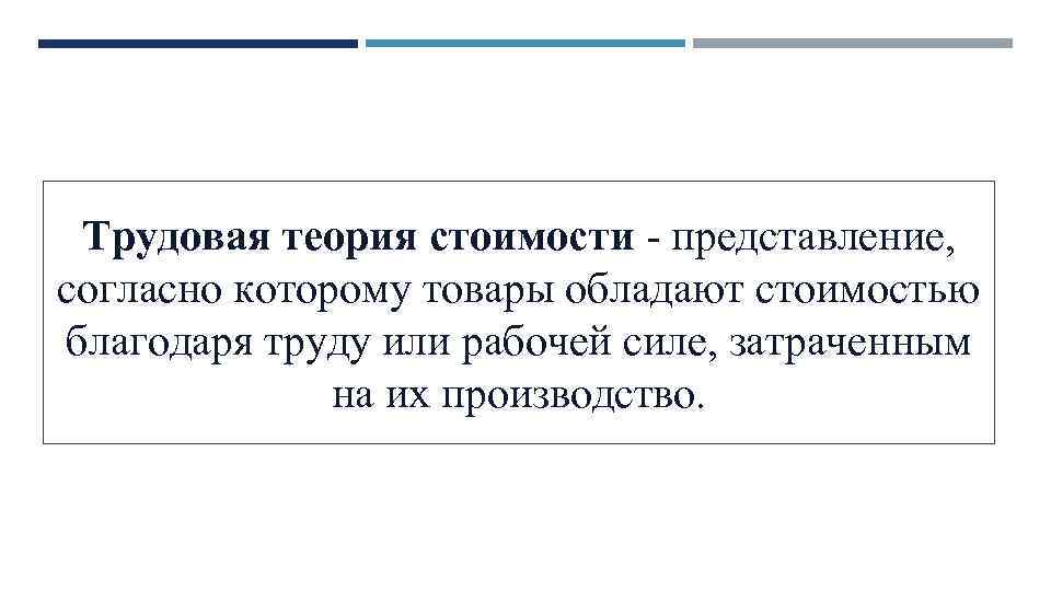 Трудовая теория стоимости представление, согласно которому товары обладают стоимостью благодаря труду или рабочей силе,