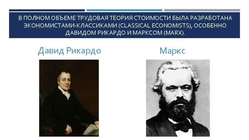 В ПОЛНОМ ОБЪЕМЕ ТРУДОВАЯ ТЕОРИЯ СТОИМОСТИ БЫЛА РАЗРАБОТАНА ЭКОНОМИСТАМИ КЛАССИКАМИ (CLASSICAL ECONOMISTS), ОСОБЕННО ДАВИДОМ