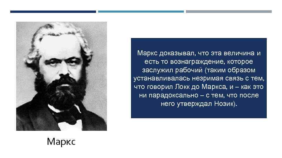 Маркс доказывал, что эта величина и есть то вознаграждение, которое заслужил рабочий (таким образом