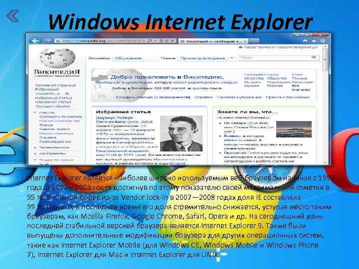 Windows Internet Explorer является наиболее широко используемым веб-браузером начиная с 1999 года, в 2002—