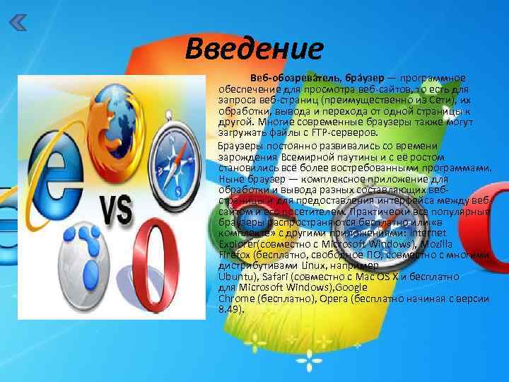 Презентация на тему браузеры и их виды