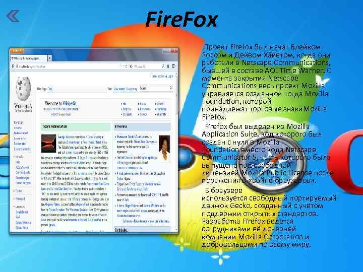 Fire. Fox Проект Firefox был начат Блейком Россом и Дейвом Ха йетом, когда они