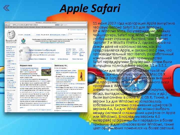 Apple Safari 11 июня 2007 года корпорация Apple выпустила тестовую версию Safari 3. 0