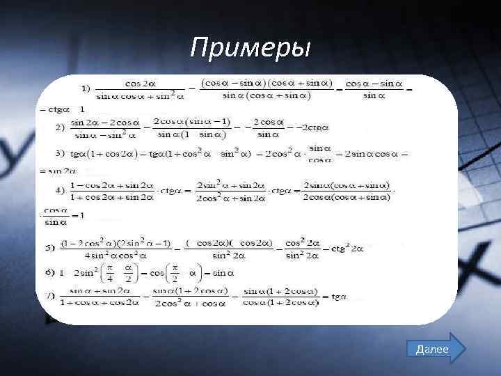 Примеры Далее 