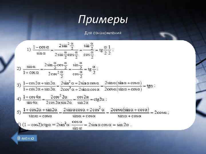 Примеры Для ознакомления В меню 