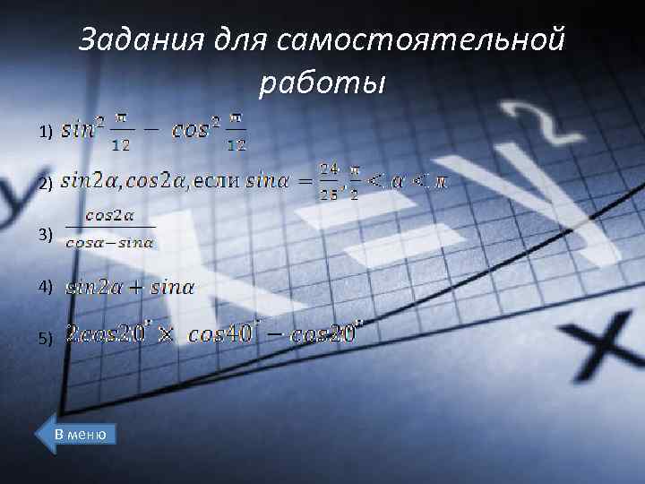 Задания для самостоятельной работы 1) 2) 3) 4) 5) В меню 