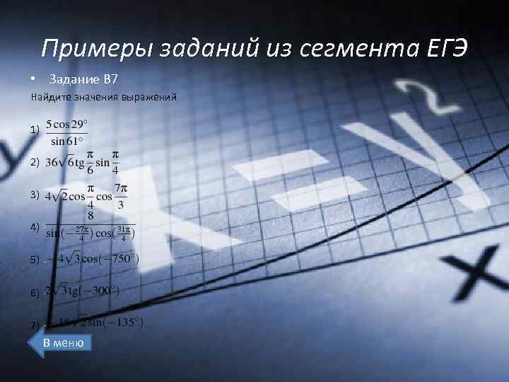 Примеры заданий из сегмента ЕГЭ • Задание В 7 Найдите значения выражений 1) 2)