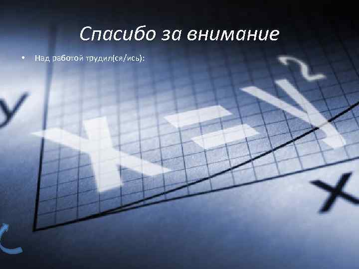 Спасибо за внимание • Над работой трудил(ся/ись): 