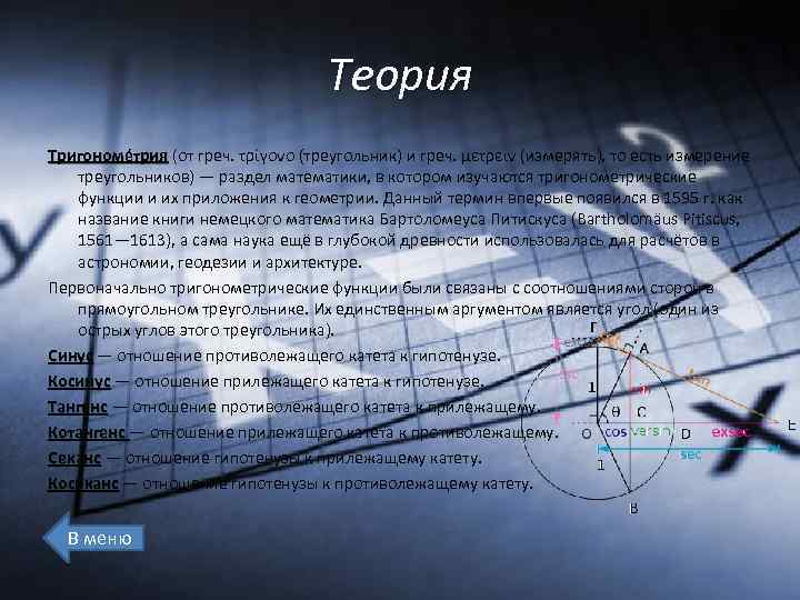 Теория Тригономе трия (от греч. τρίγονο (треугольник) и греч. μετρειν (измерять), то есть измерение