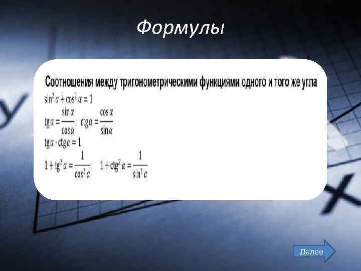Формулы Далее 
