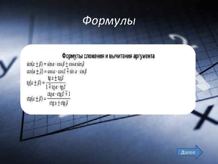 Формулы Далее 