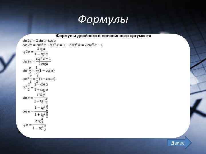 Формулы Далее 