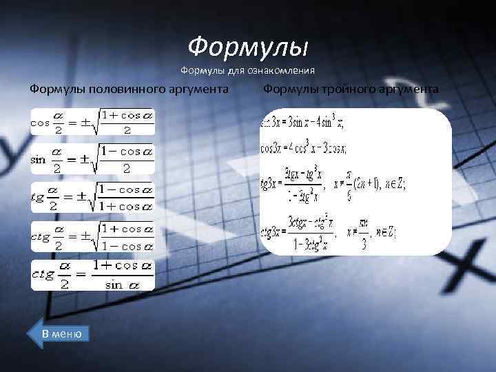 Формулы для ознакомления Формулы половинного аргумента В меню Формулы тройного аргумента 