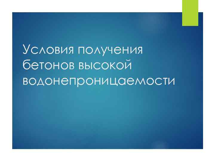 Условия получения бетонов высокой водонепроницаемости 