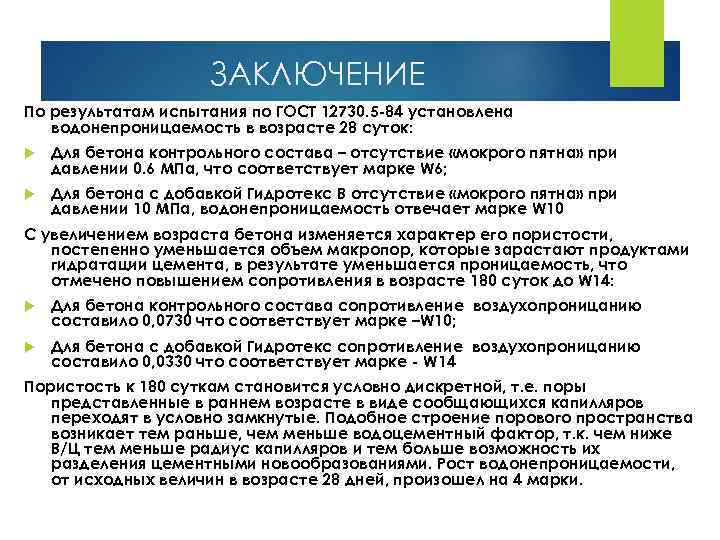 ЗАКЛЮЧЕНИЕ По результатам испытания по ГОСТ 12730. 5 -84 установлена водонепроницаемость в возрасте 28