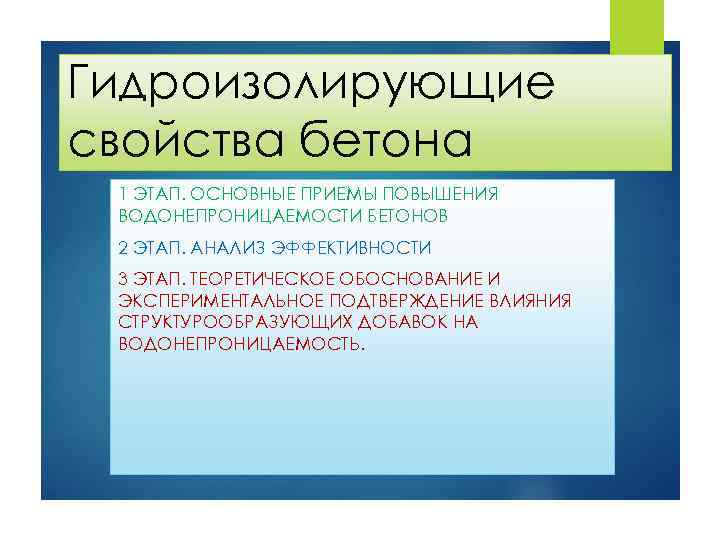 Гидроизолирующие свойства бетона 1 ЭТАП. ОСНОВНЫЕ ПРИЕМЫ ПОВЫШЕНИЯ ВОДОНЕПРОНИЦАЕМОСТИ БЕТОНОВ 2 ЭТАП. АНАЛИЗ ЭФФЕКТИВНОСТИ