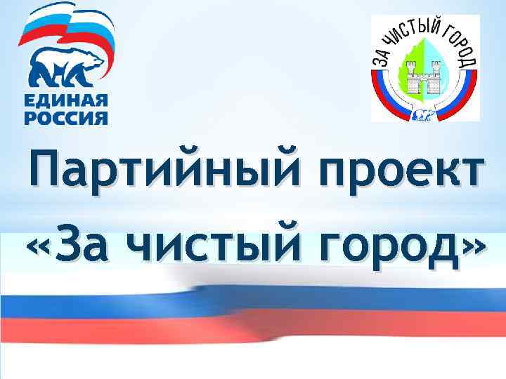 Партийный проект «За чистый город» 