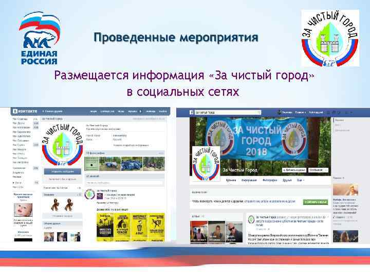 Размещается информация «За чистый город» в социальных сетях 