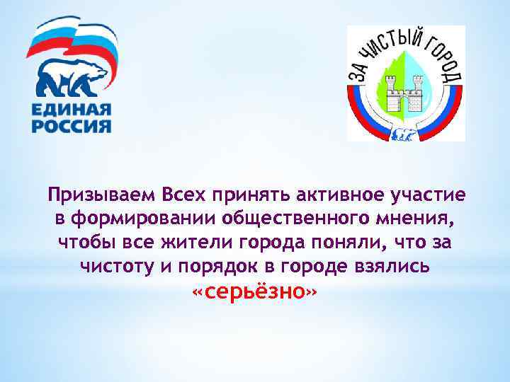 Призываем Всех принять активное участие в формировании общественного мнения, чтобы все жители города поняли,