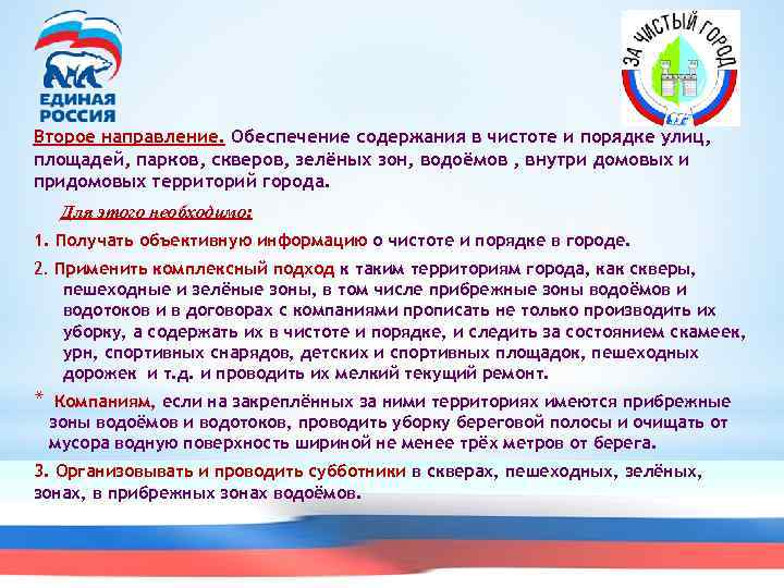 Второе направление. Обеспечение содержания в чистоте и порядке улиц, площадей, парков, скверов, зелёных зон,