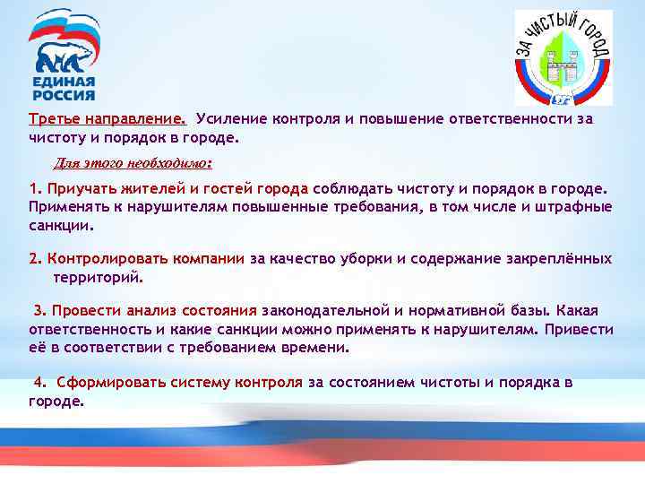 Третье направление. Усиление контроля и повышение ответственности за чистоту и порядок в городе. Для