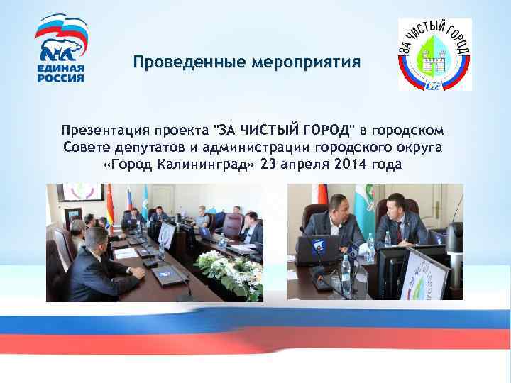 Проведенные мероприятия Презентация проекта 