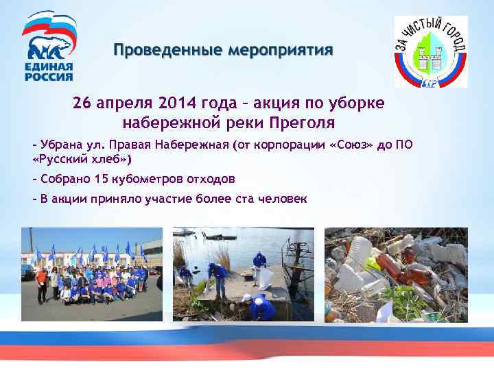 26 апреля 2014 года – акция по уборке набережной реки Преголя - Убрана ул.
