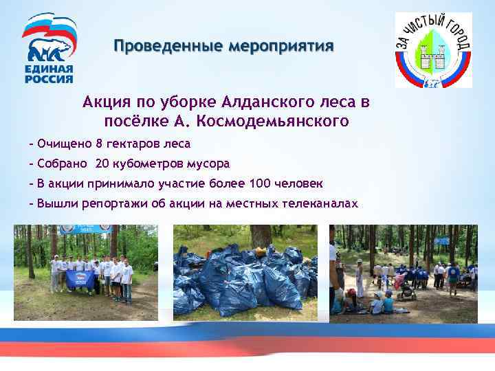 Акция по уборке Алданского леса в посёлке А. Космодемьянского - Очищено 8 гектаров леса