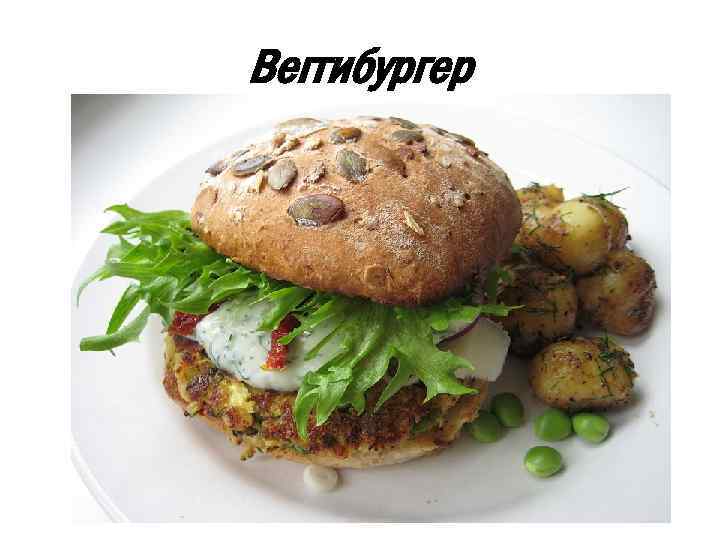 Веггибургер 