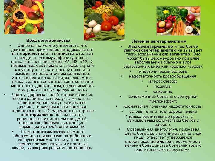 Вред вегетарианства • Однозначно можно утверждать, что длительное применение ортодоксального вегетарианства или веганства с