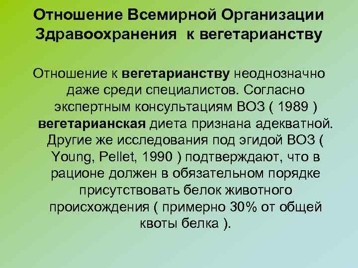 Отношение Всемирной Организации Здравоохранения к вегетарианству Отношение к вегетарианству неоднозначно даже среди специалистов. Согласно