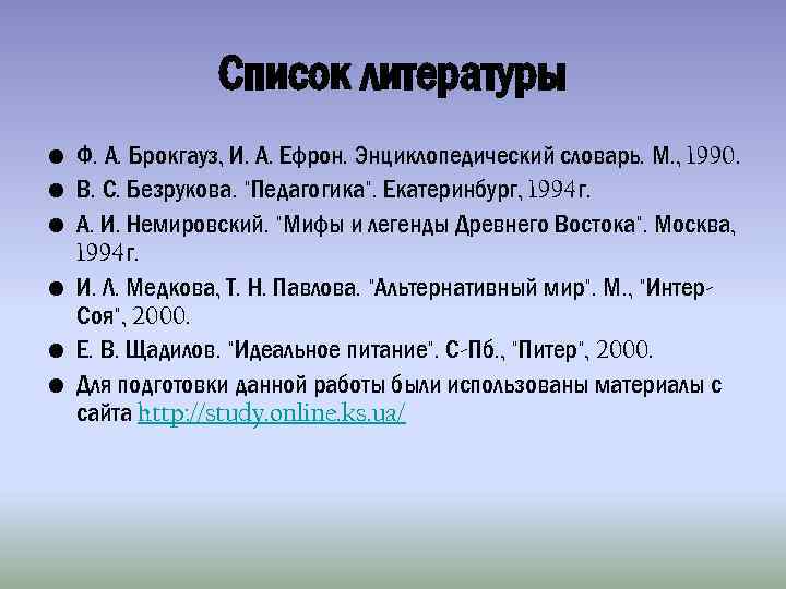 Список литературы • Ф. А. Брокгауз, И. А. Ефрон. Энциклопедический словарь. М. , 1990.