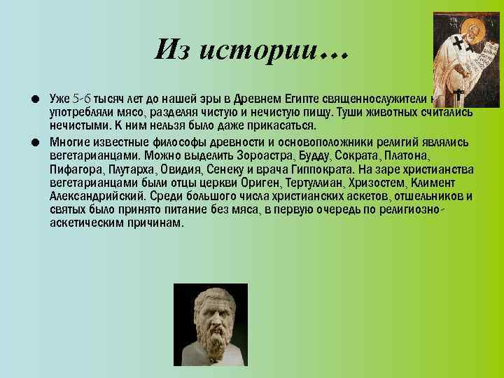 Из истории… • Уже 5 -6 тысяч лет до нашей эры в Древнем Египте