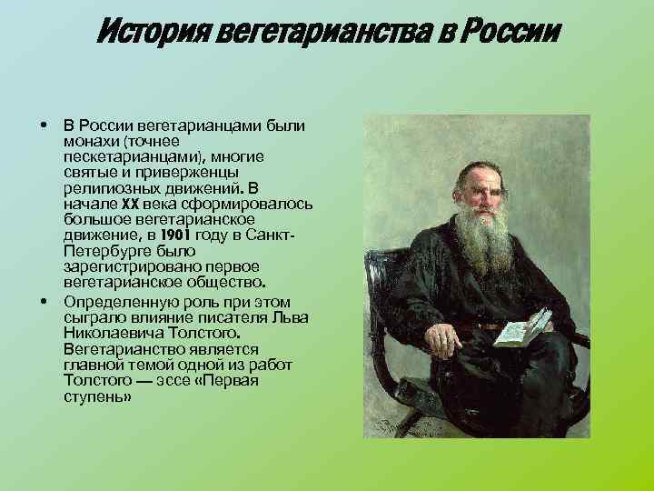 История вегетарианства в России • В России вегетарианцами были монахи (точнее пескетарианцами), многие святые