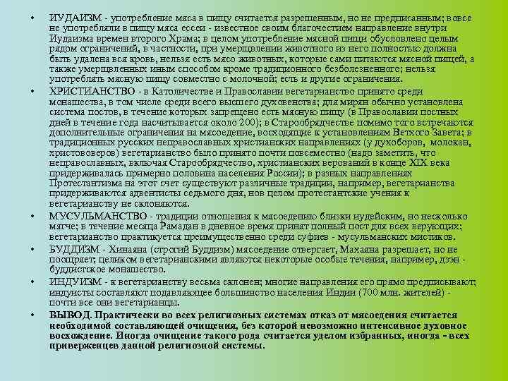  • • • ИУДАИЗМ - употребление мяса в пищу считается разрешенным, но не