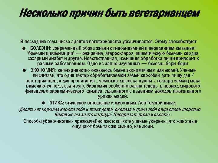 Несколько причин быть вегетарианцем В последние годы число адептов вегетарианства увеличивается. Этому способствуют: •