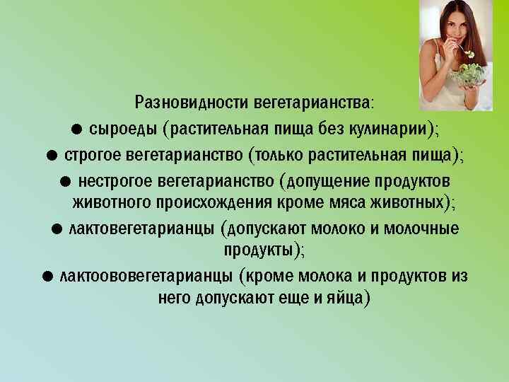 Разновидности вегетарианства: • сыроеды (растительная пища без кулинарии); • строгое вегетарианство (только растительная пища);