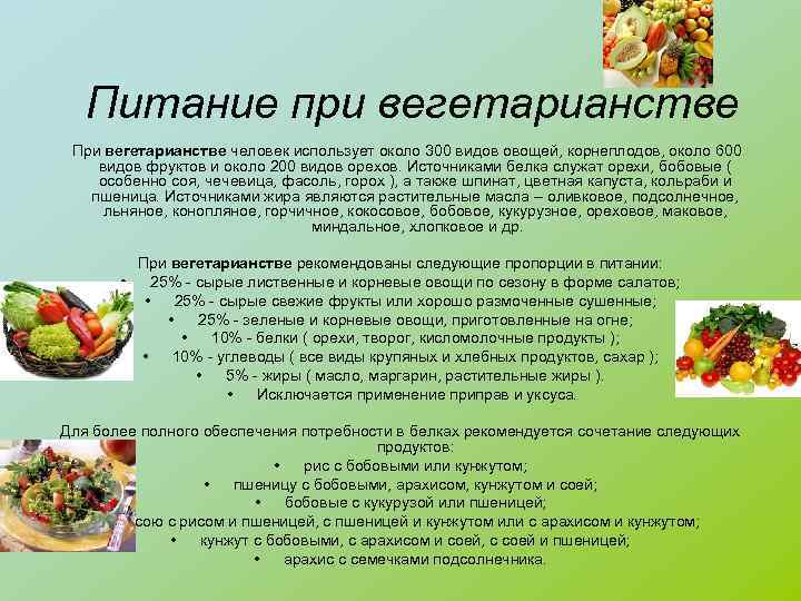 Питание при вегетарианстве При вегетарианстве человек использует около 300 видов овощей, корнеплодов, около 600