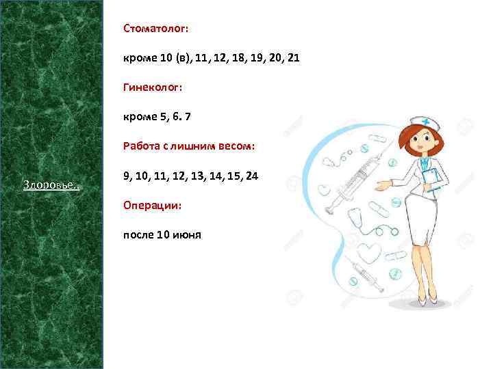 Стоматолог: кроме 10 (в), 11, 12, 18, 19, 20, 21 Гинеколог: кроме 5, 6.